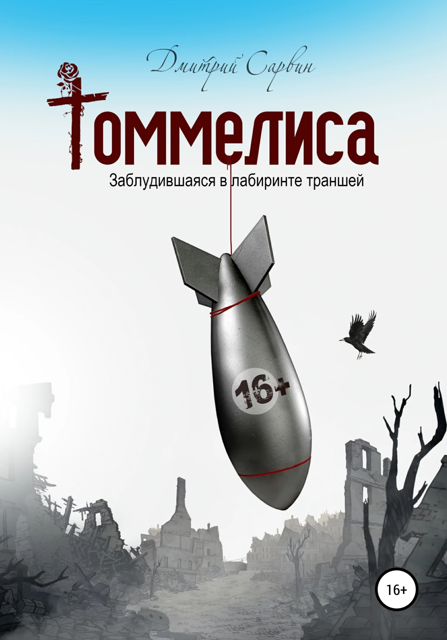Книга Томмелиса