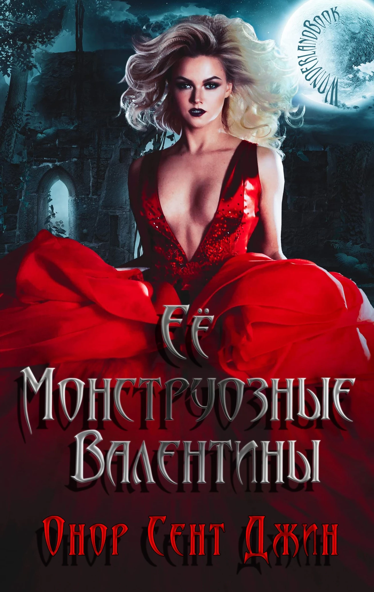 Книга Ее монструозные валентины