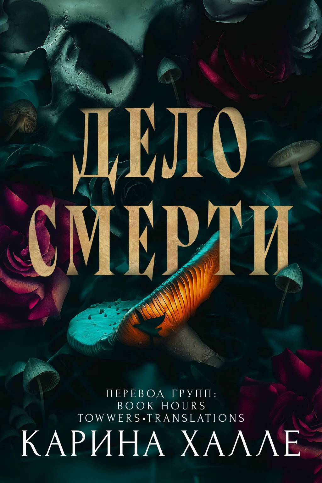Книга Дело смерти
