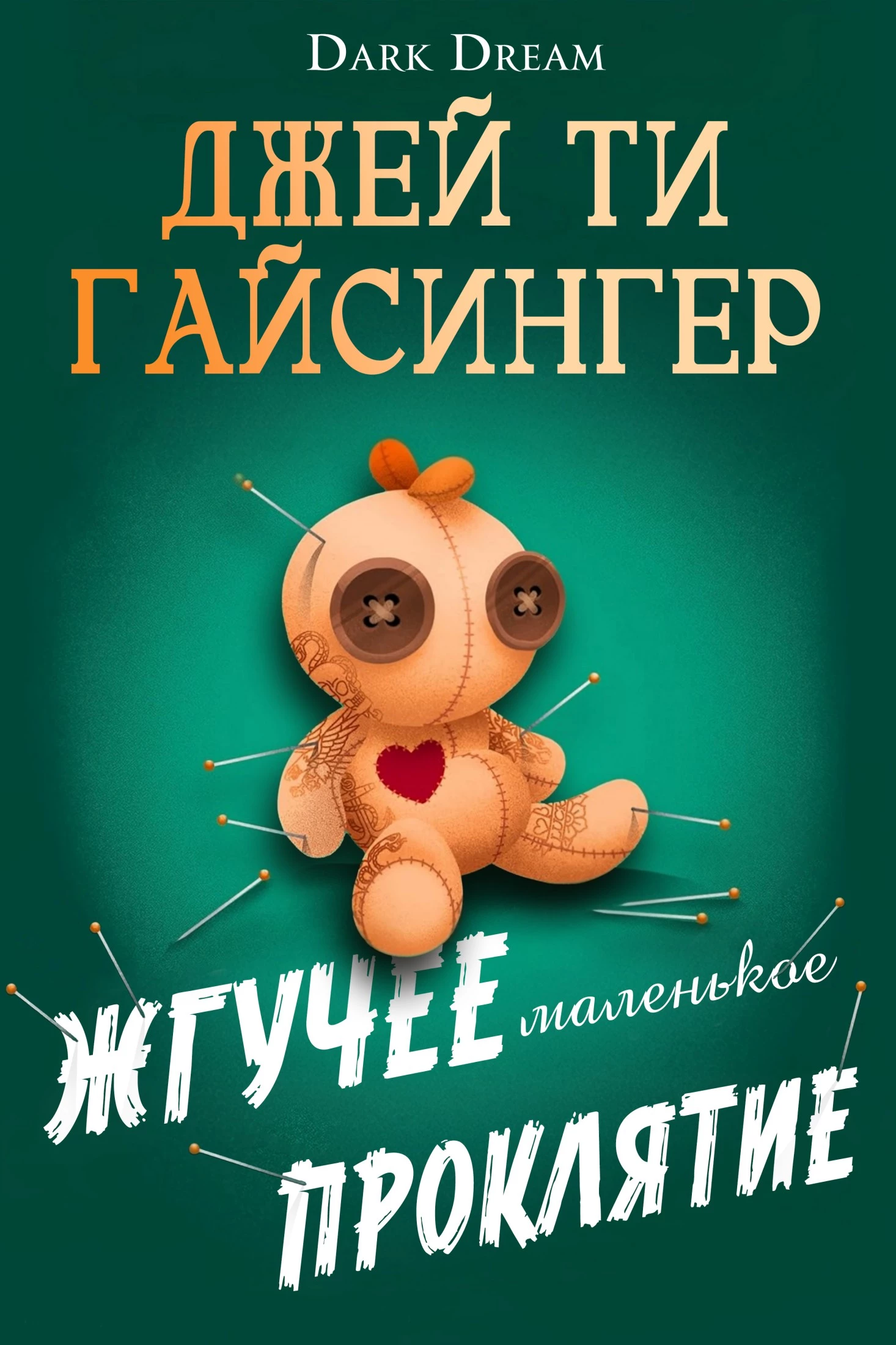 Книга Жгучее маленькое проклятие