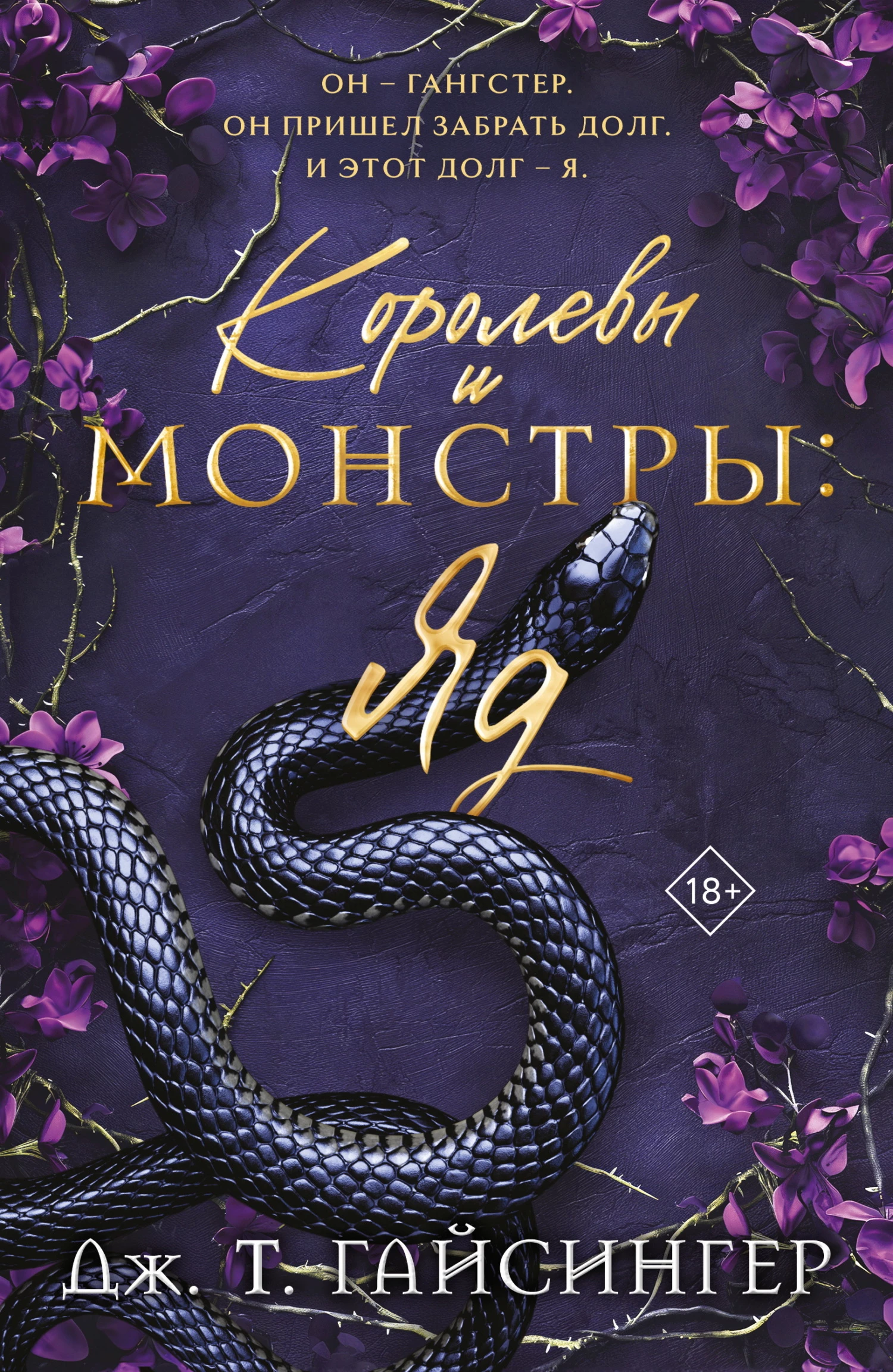 Книга Королевы и монстры. Яд