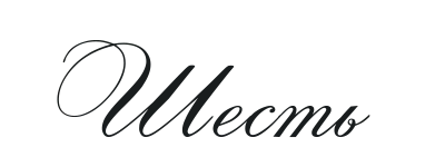 Иллюстрация к книге — Такие лжецы, как мы [img_10.webp]