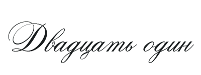 Иллюстрация к книге — Такие лжецы, как мы [img_25.webp]