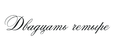 Иллюстрация к книге — Такие лжецы, как мы [img_28.webp]