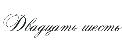 Иллюстрация к книге — Такие лжецы, как мы [img_30.webp]