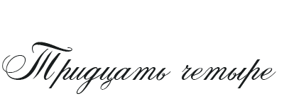 Иллюстрация к книге — Такие лжецы, как мы [img_38.webp]