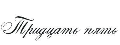 Иллюстрация к книге — Такие лжецы, как мы [img_39.webp]