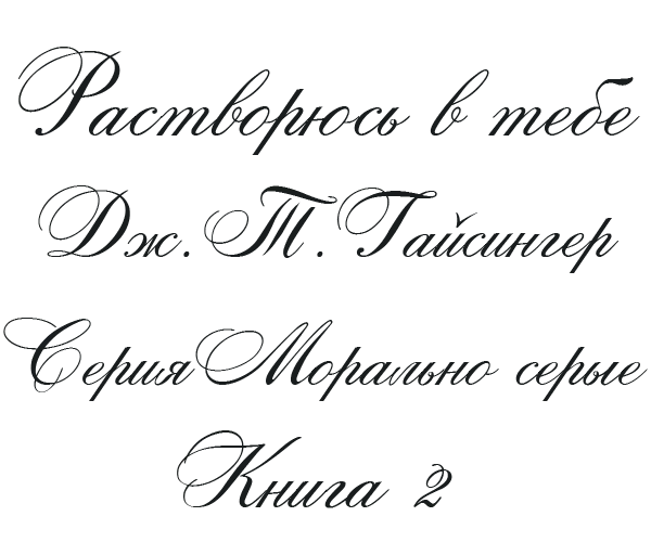 Иллюстрация к книге — Растворяюсь в тебе [img_2.webp]