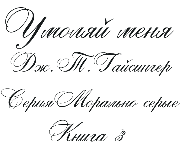 Иллюстрация к книге — Beg For Me Morally Gray Book 3 [img_1.webp]