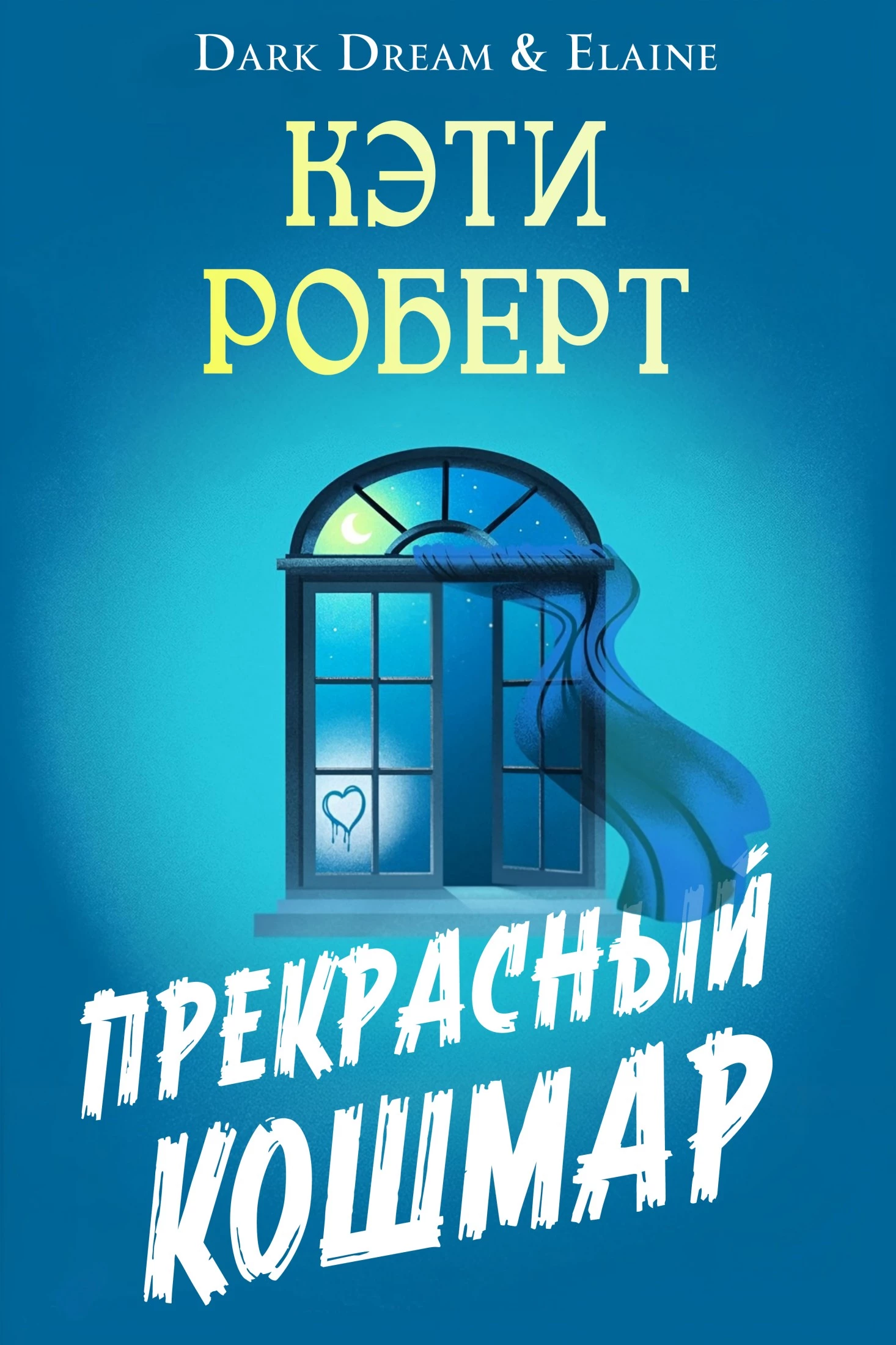 Книга Прекрасный кошмар