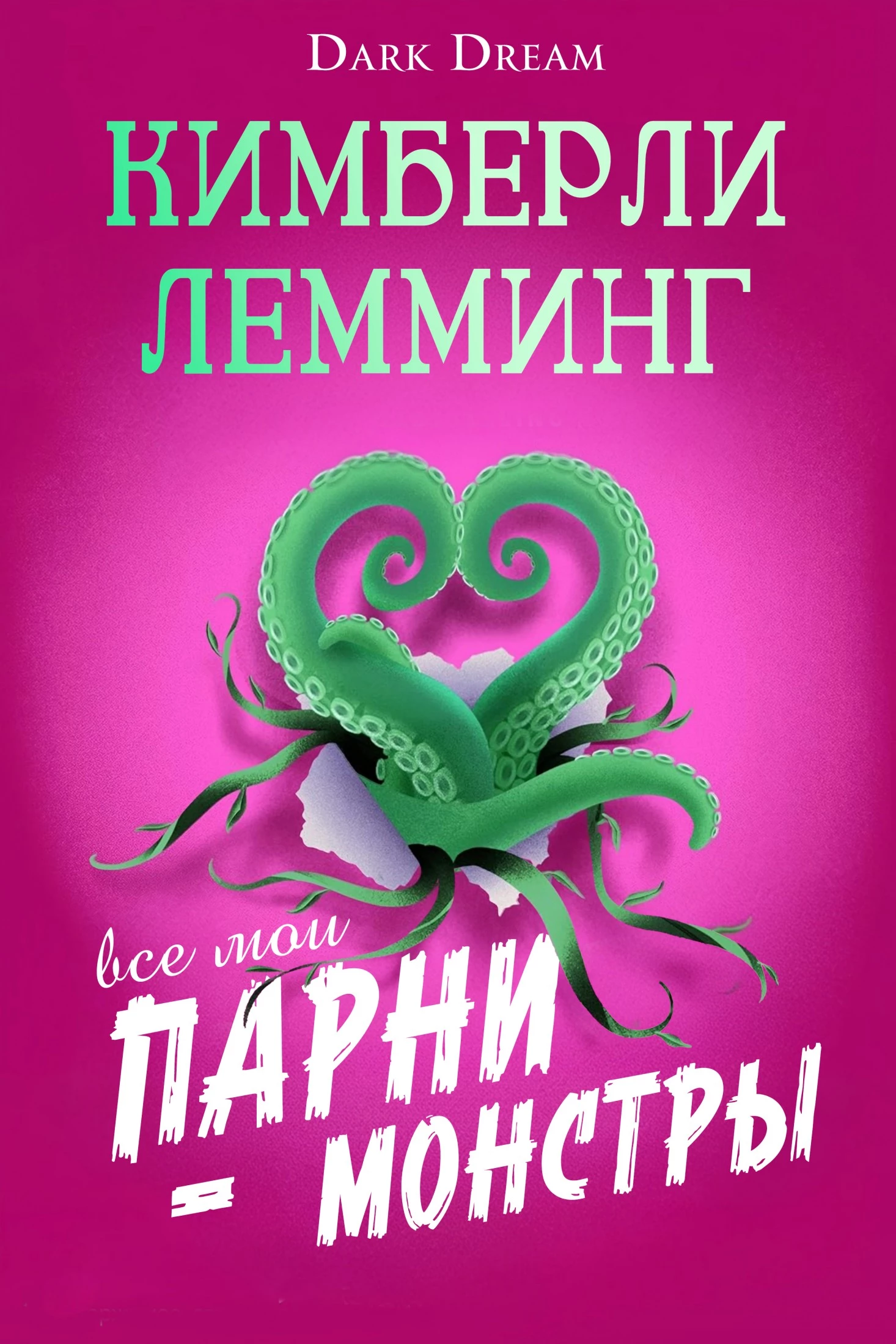 Книга Все мои парни – монстры