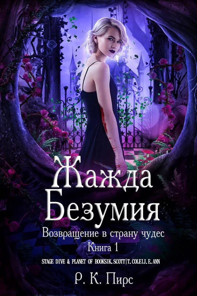Книга Жажда безумия