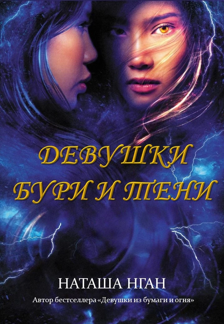 Книга Девушки бури и тени