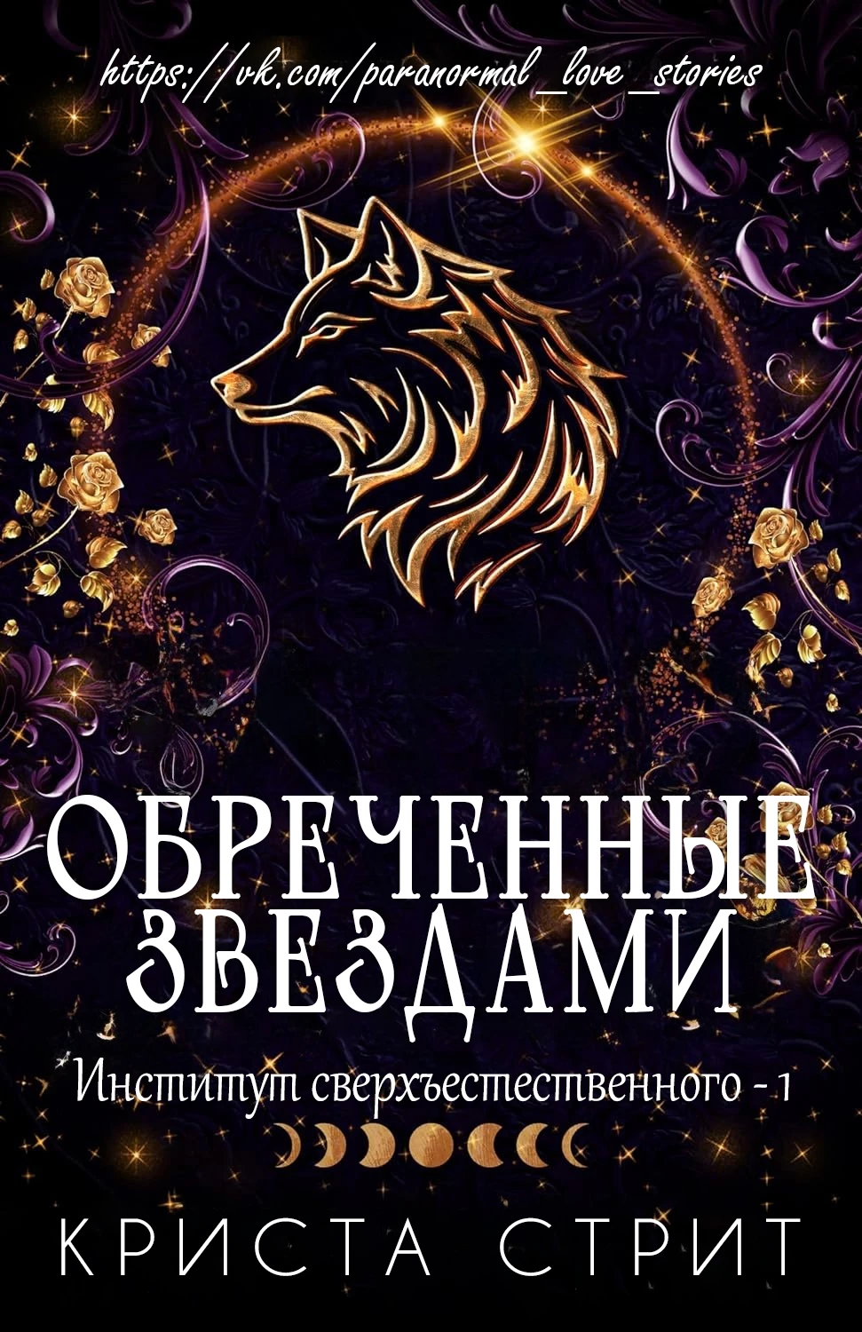 Книга Обреченные звездами