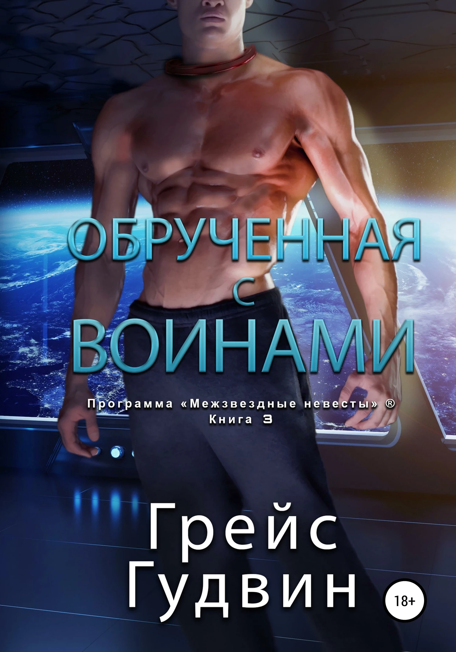 Книга Обрученная с воинами