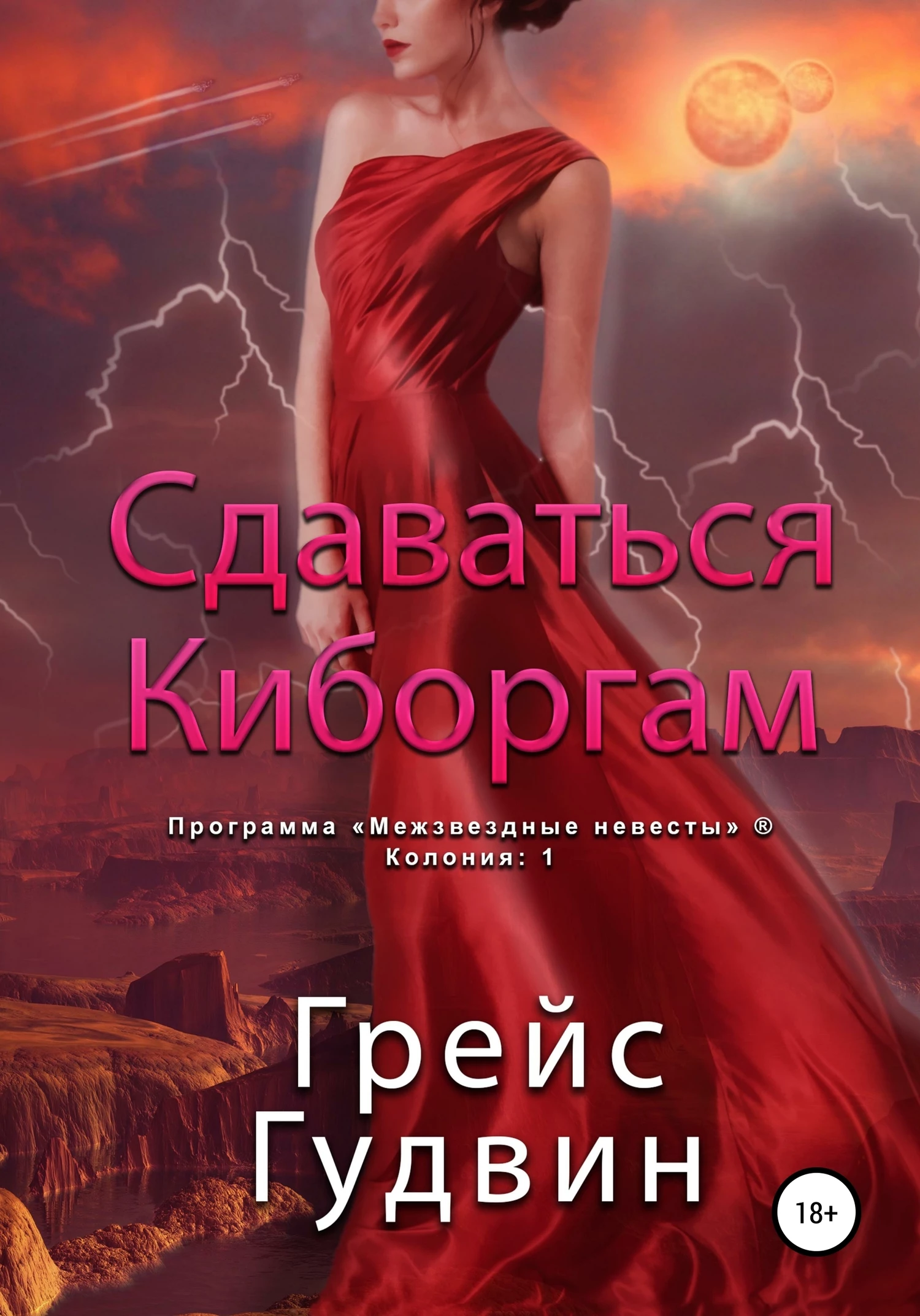 Книга Сдаваться киборгам