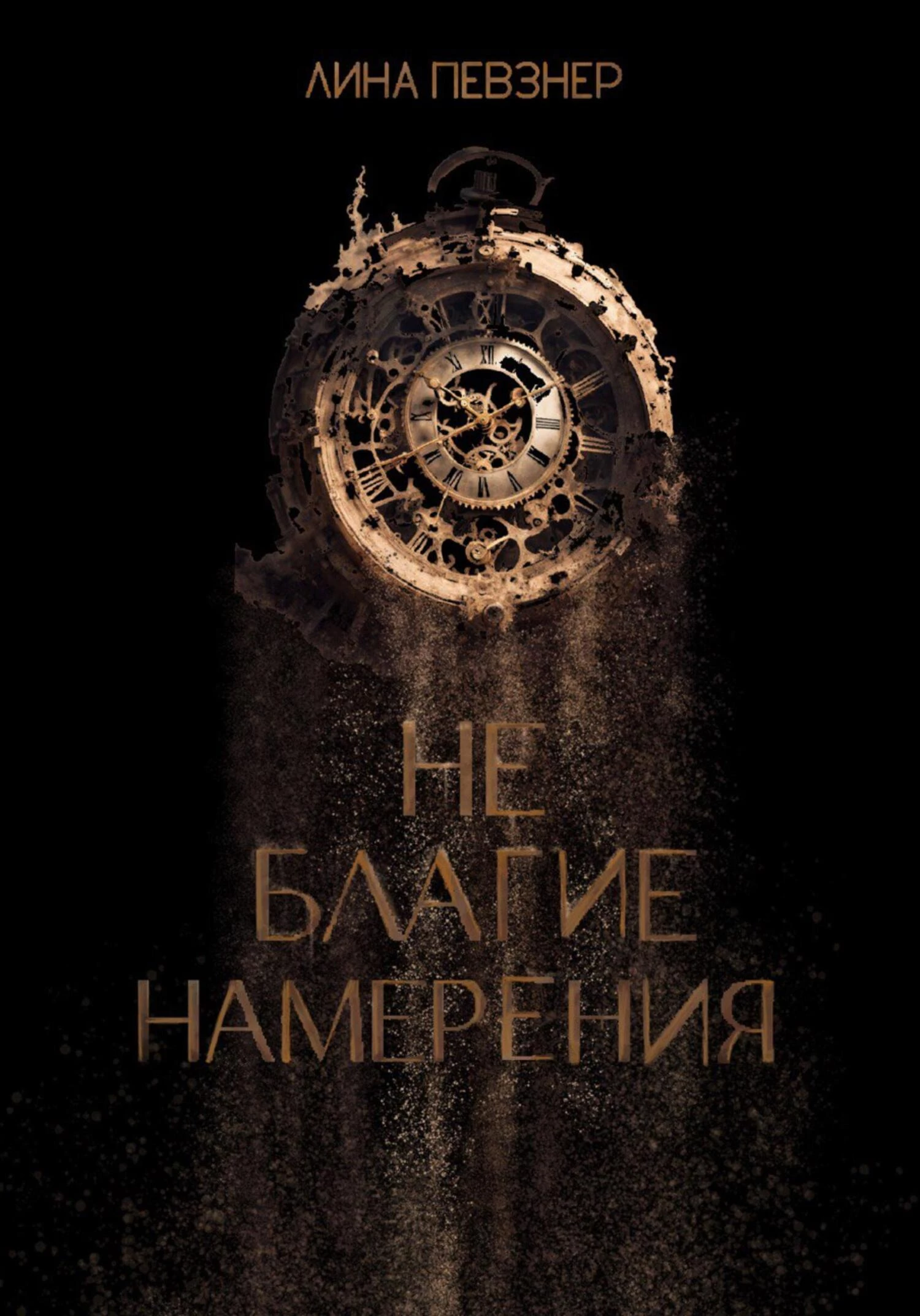 Книга Не благие намерения