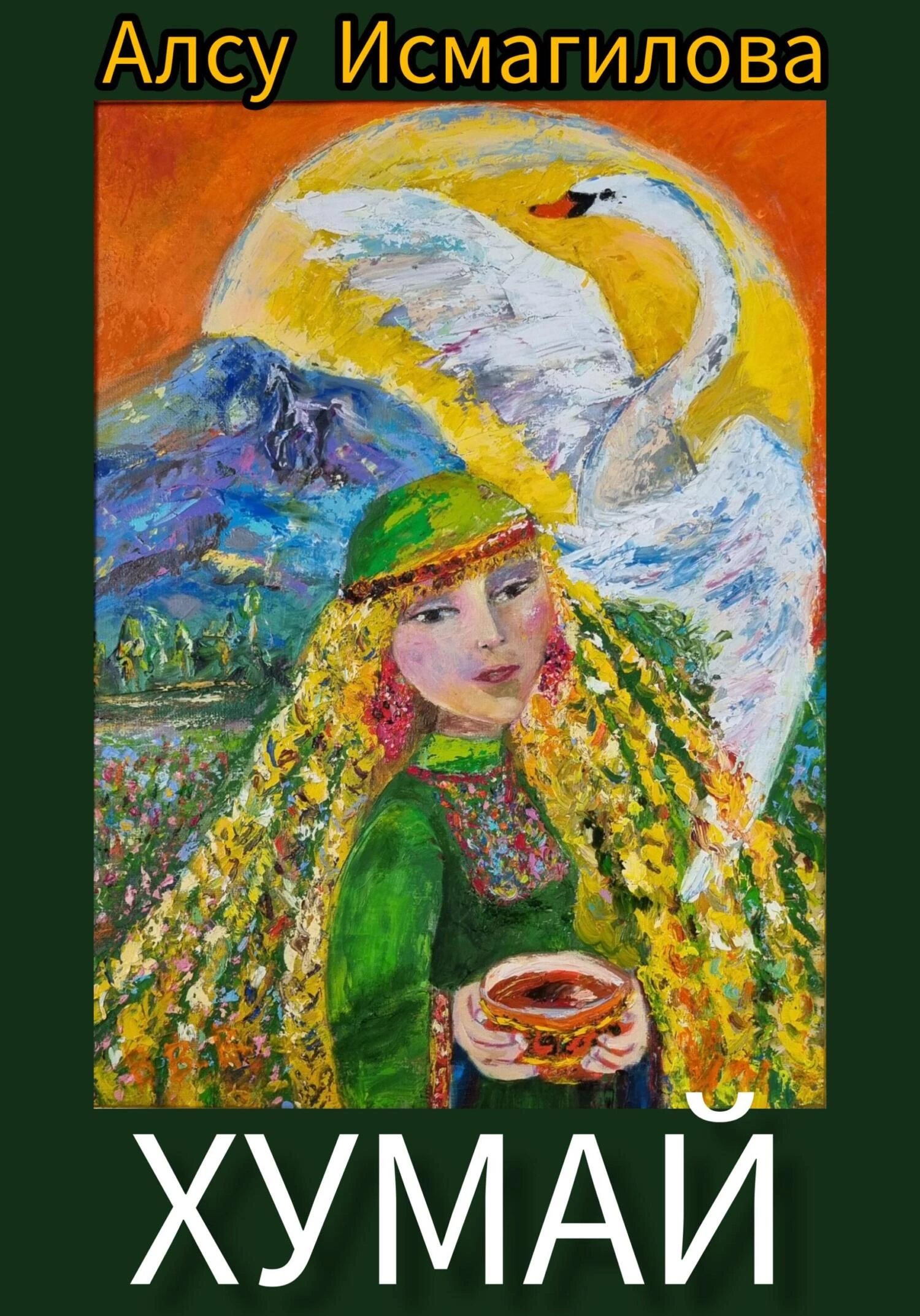 Книга Хумай