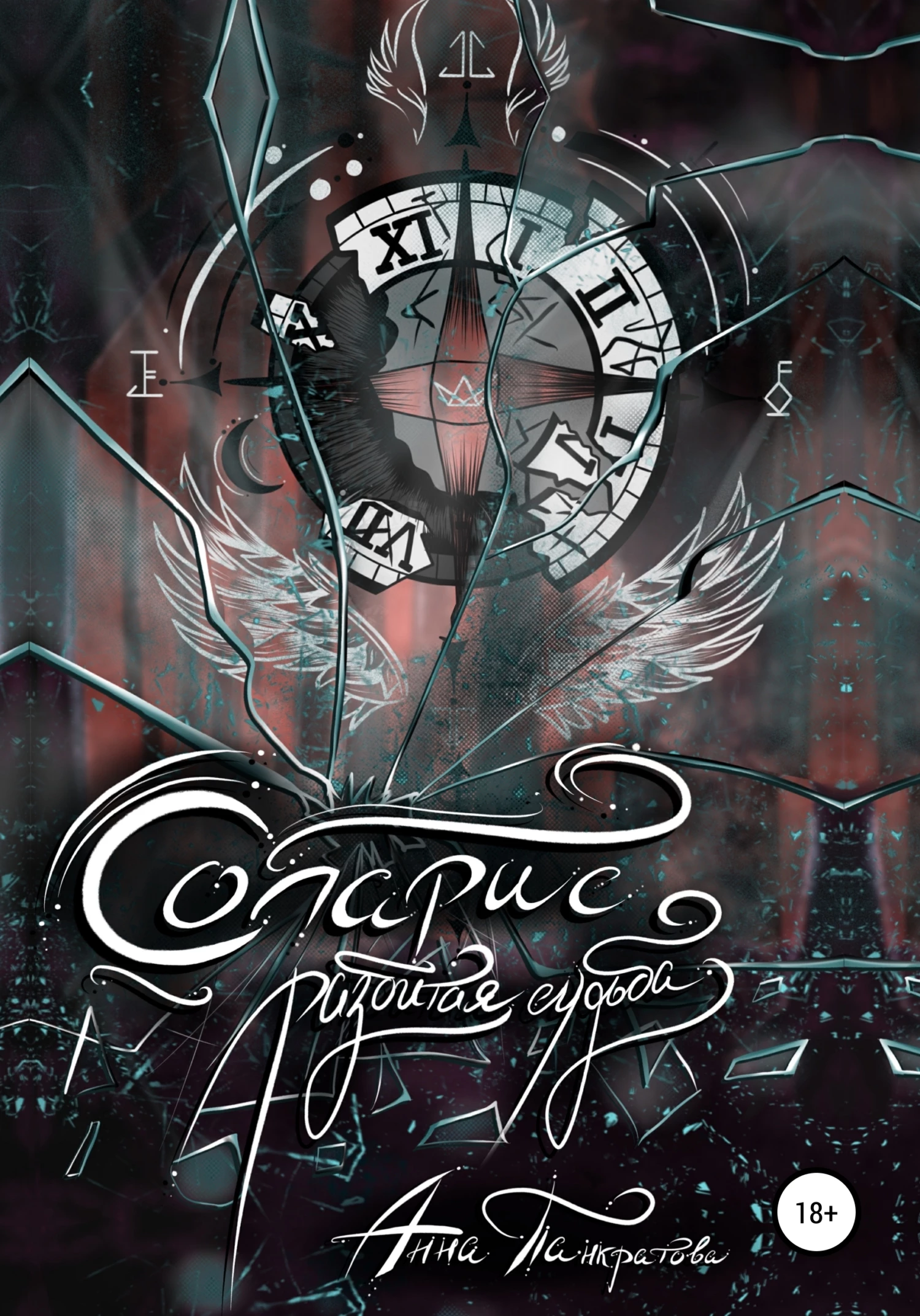 Книга Соларис. Разбитая судьба