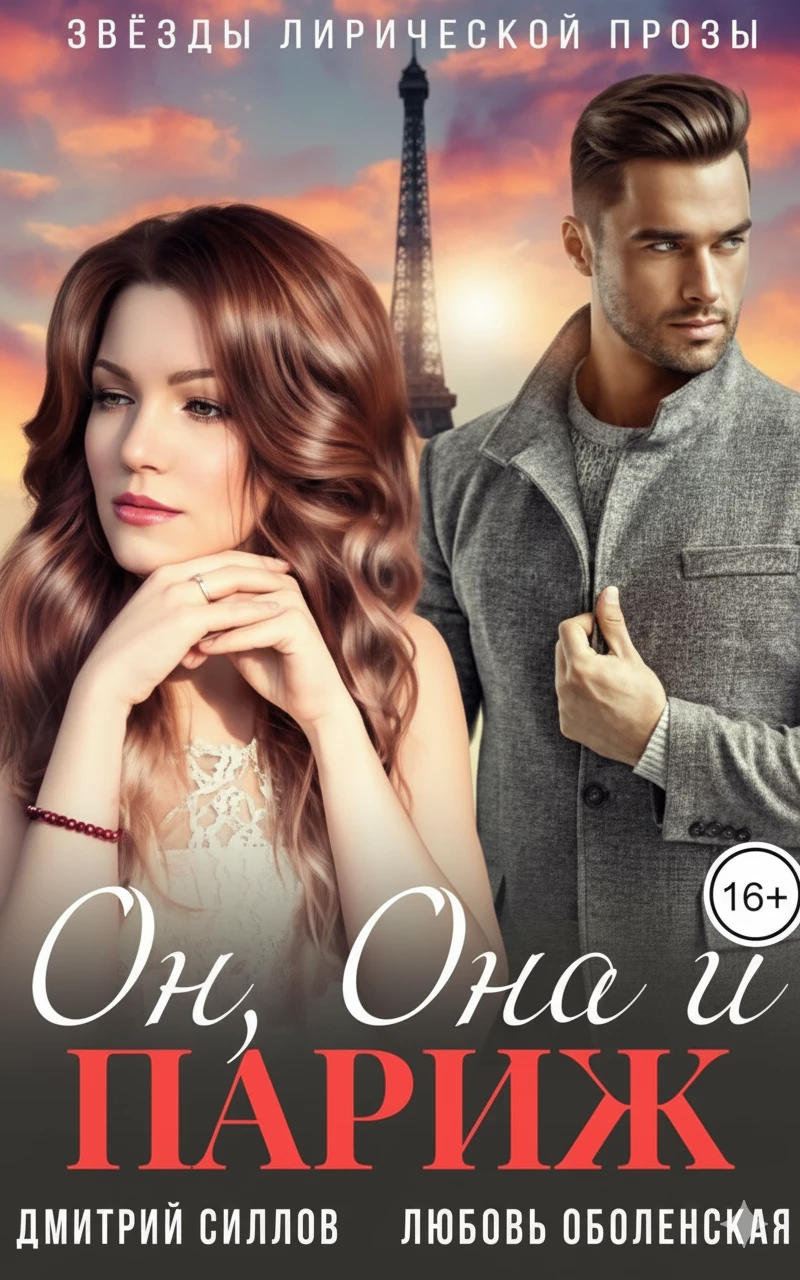 Книга Он, Она и Париж