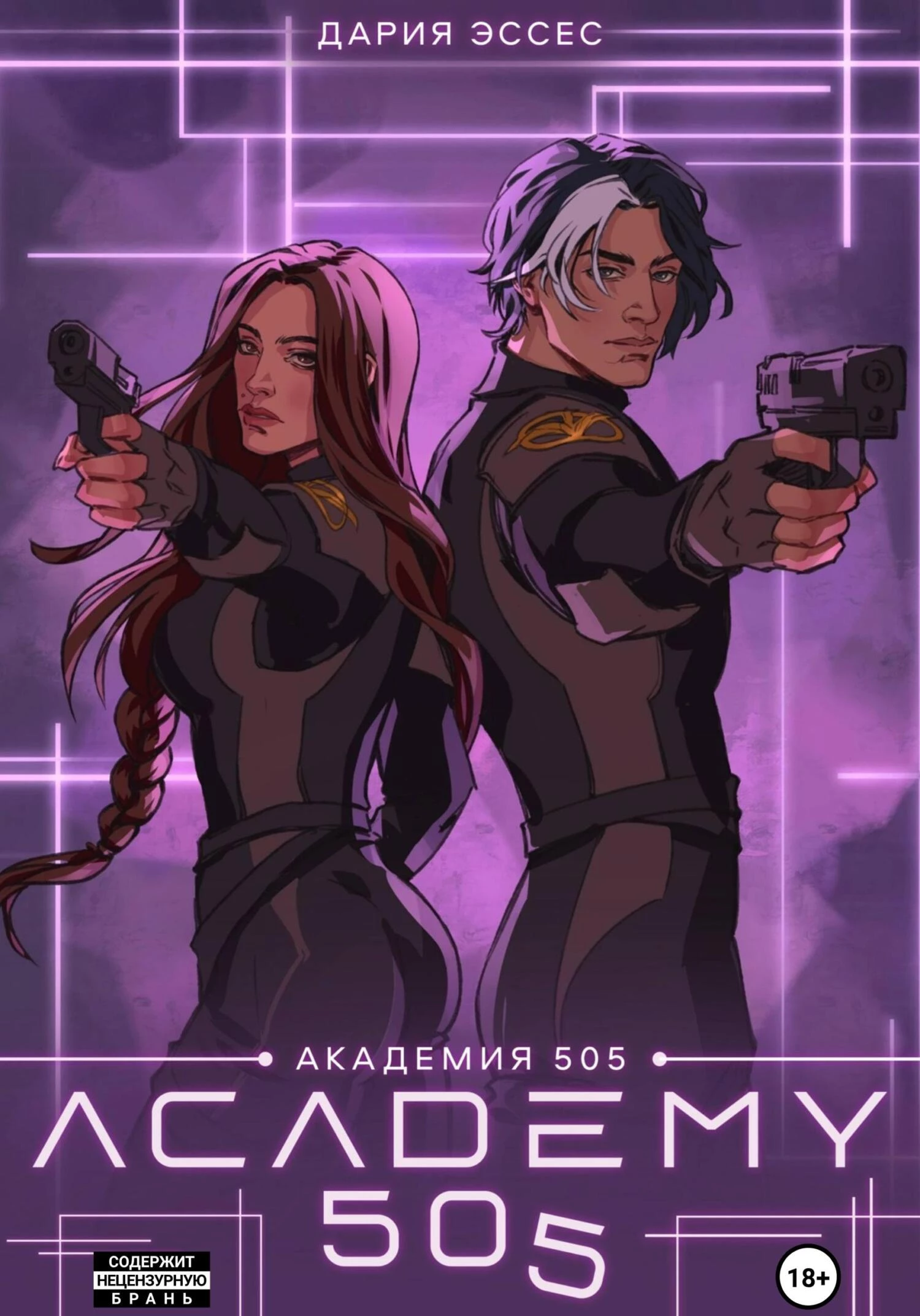 Книга Академия «505». Крах Ремали. Часть 2