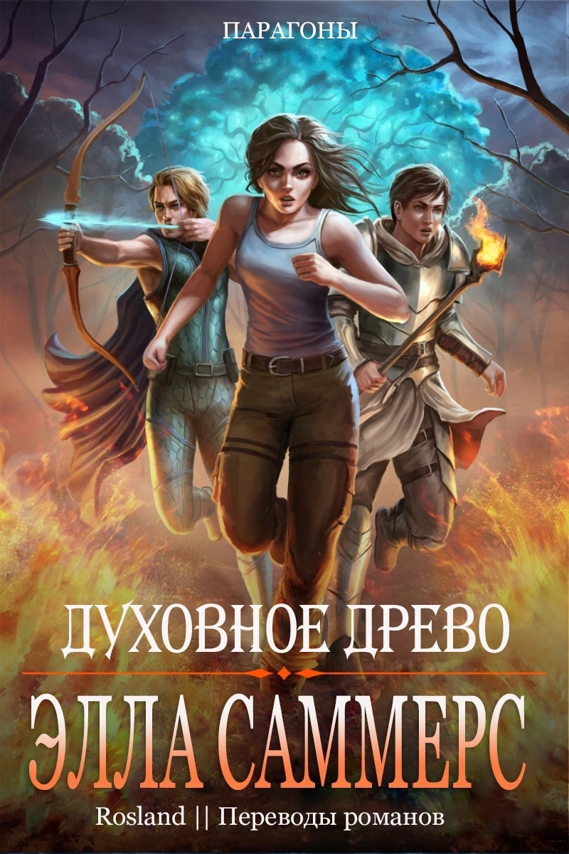 Книга Духовное Древо