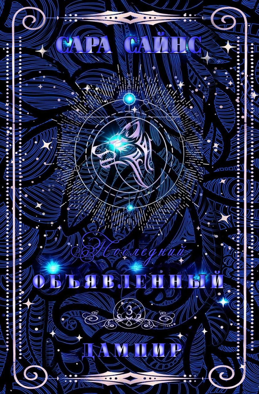 Книга Объявленный дампир