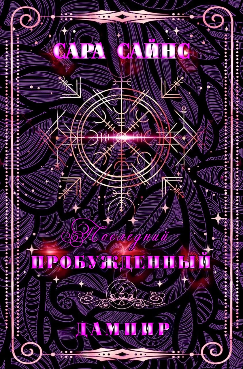 Книга Пробужденный дампир