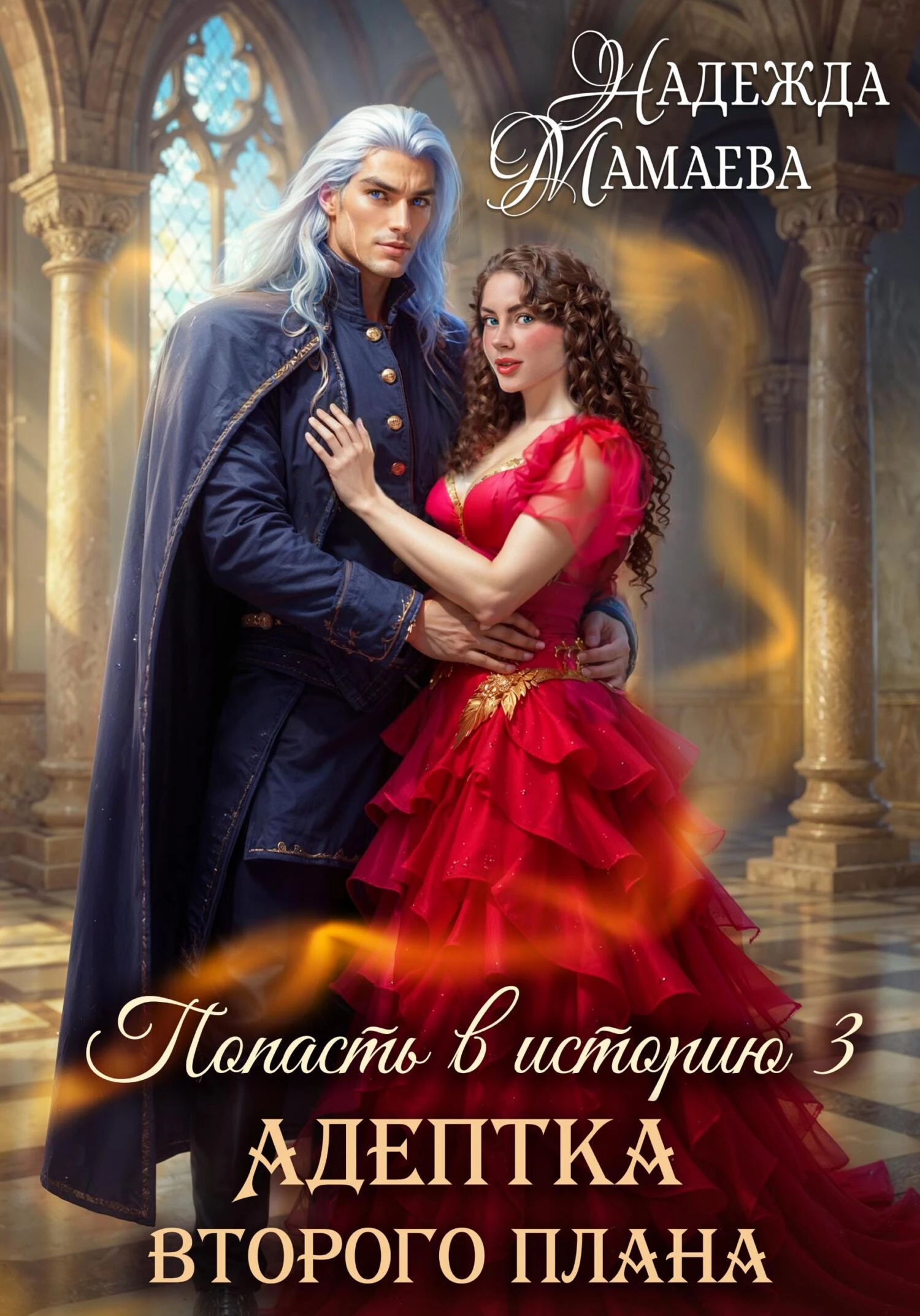 Книга Адептка второго плана