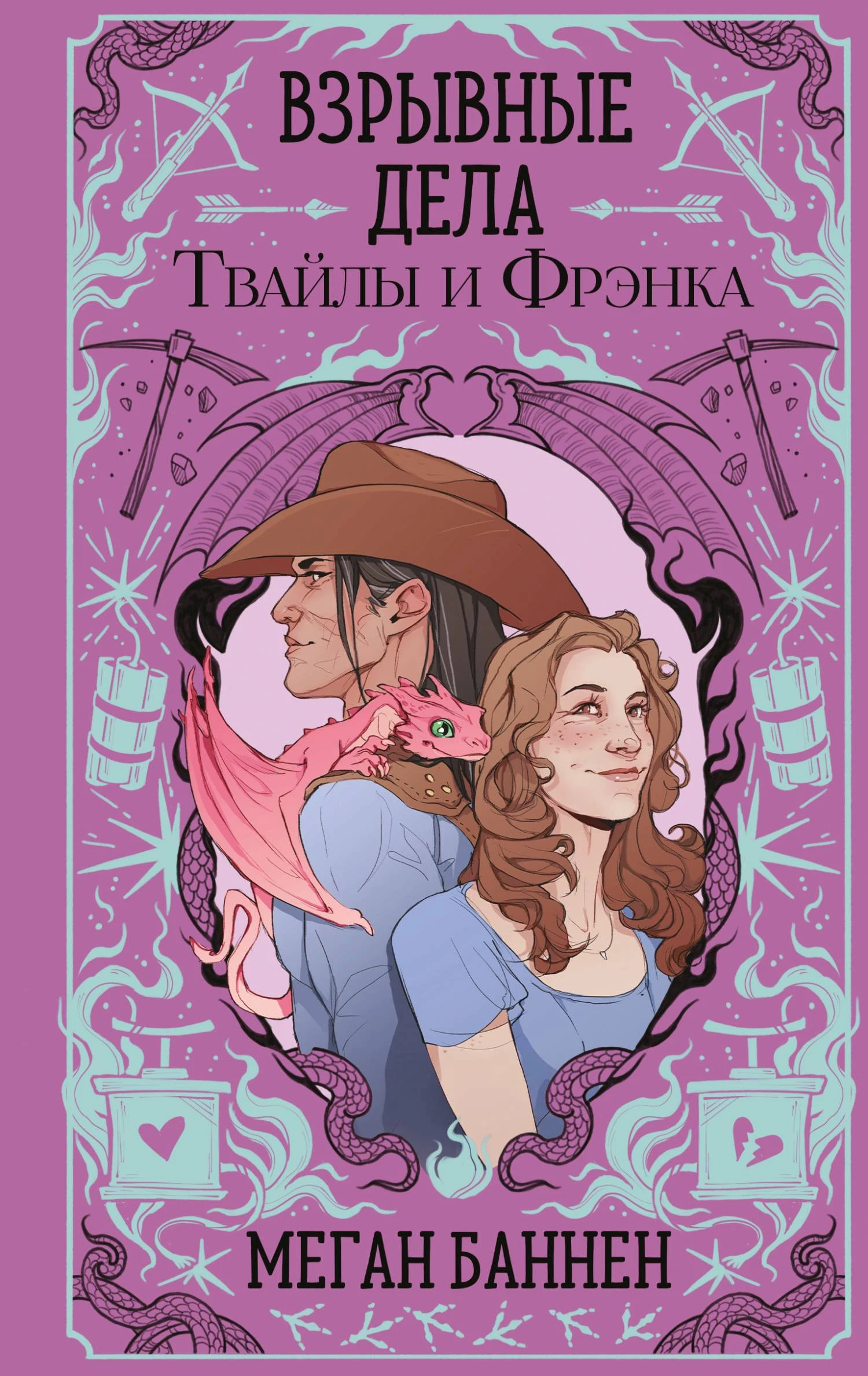 Книга Взрывные дела Твайлы и Фрэнка