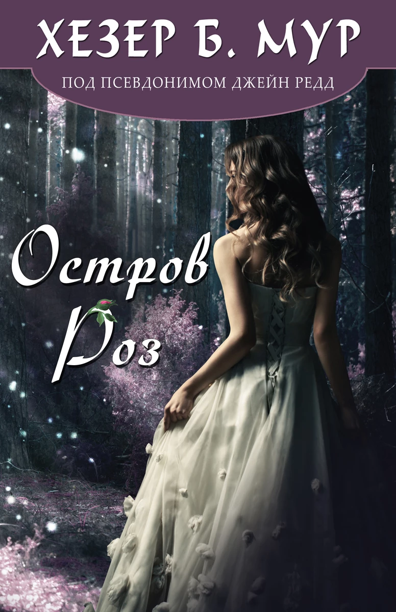 Книга Остров Роз