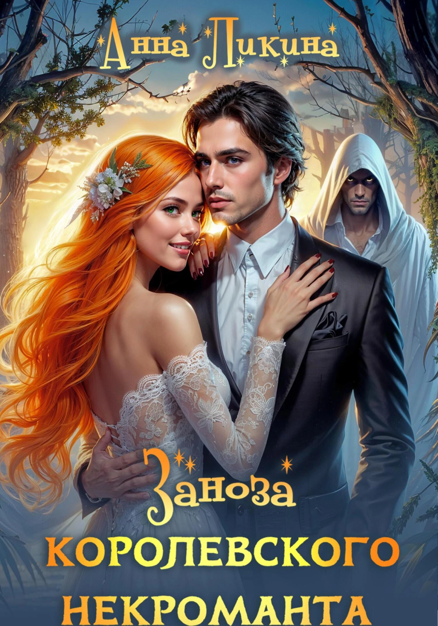 Книга Заноза королевского некроманта