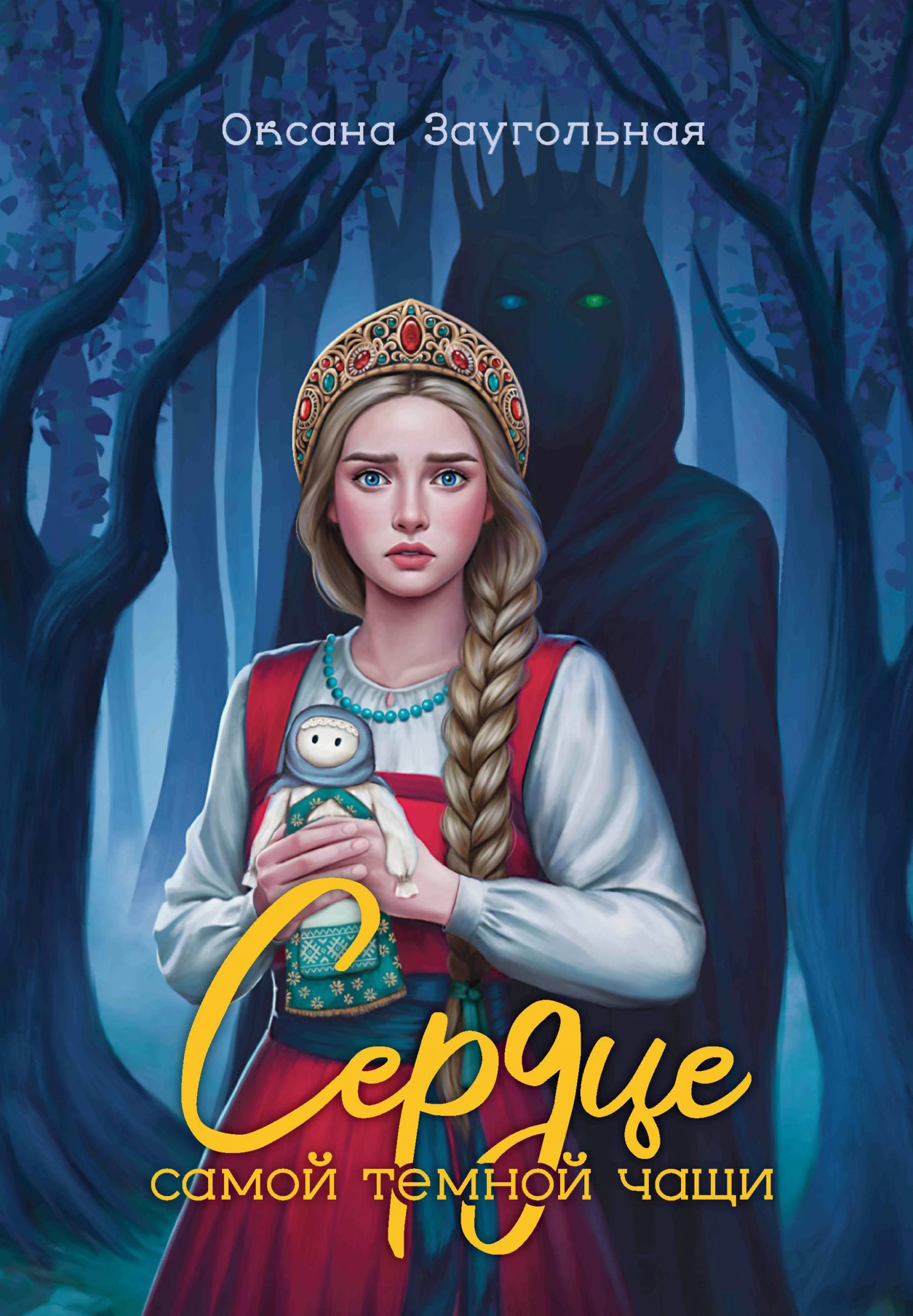 Книга Сердце самой темной чащи