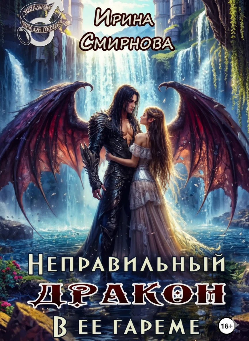 Книга Неправильный дракон в ее гареме