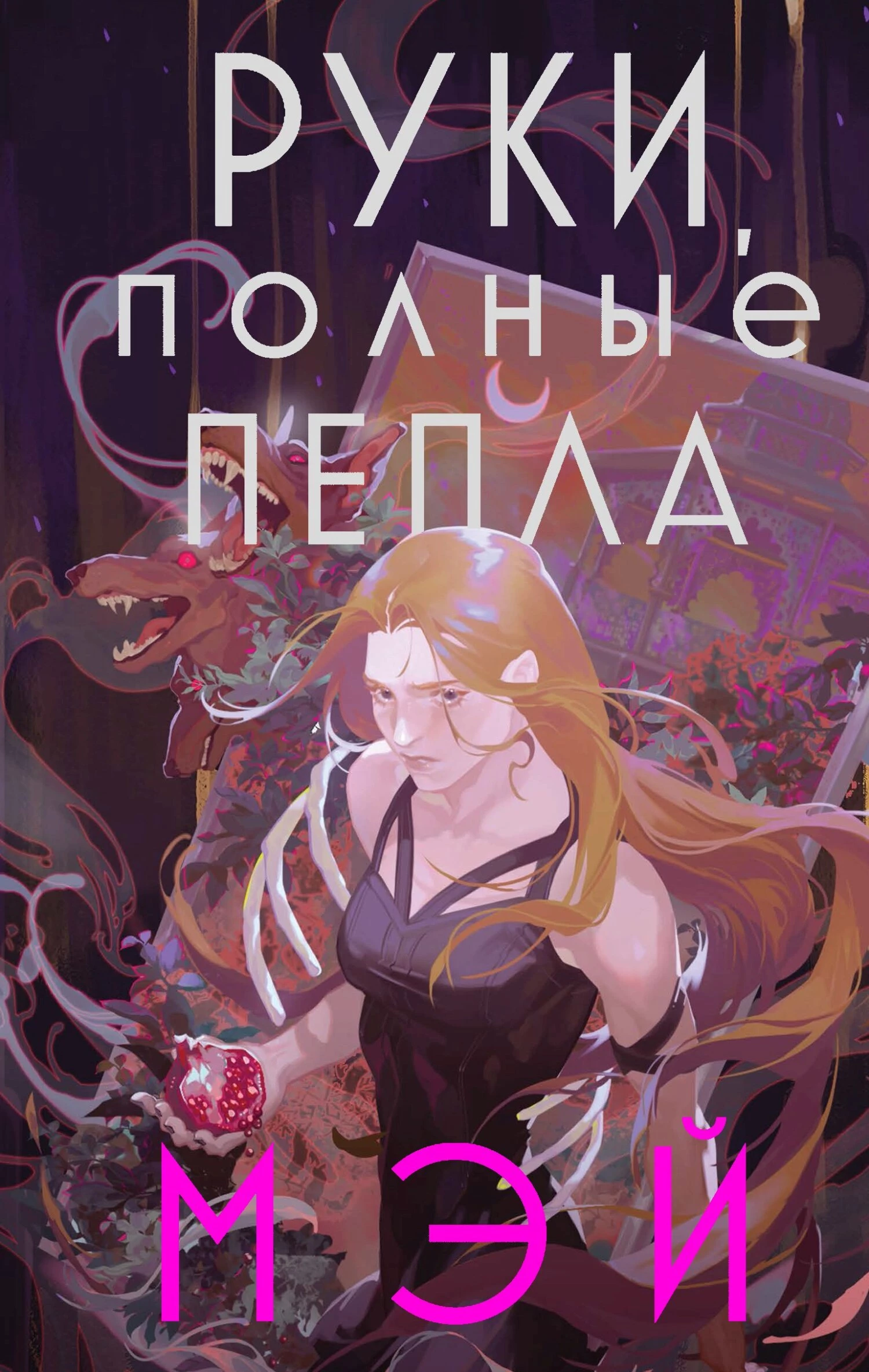 Книга Руки, полные пепла