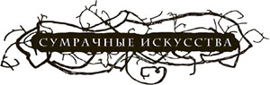 Иллюстрация к книге — Пробуждение Тьмы [i_001.webp]