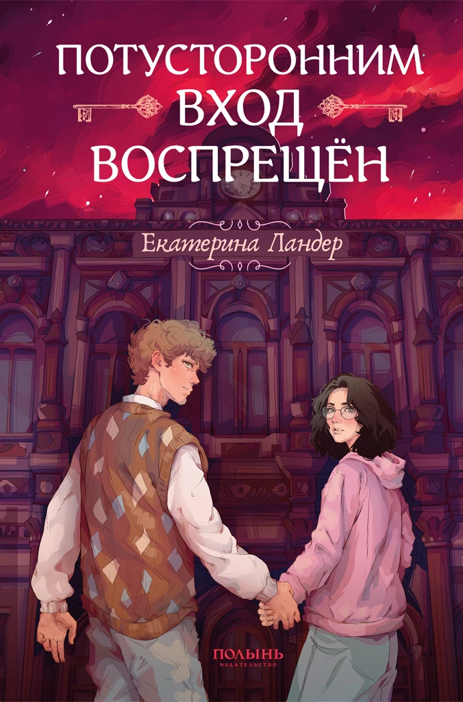 Книга Потусторонним вход воспрещён