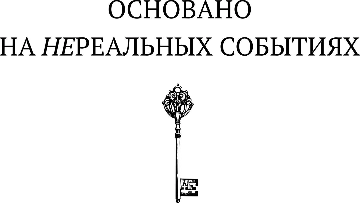 Иллюстрация к книге — Потусторонним вход воспрещён [_1.webp]