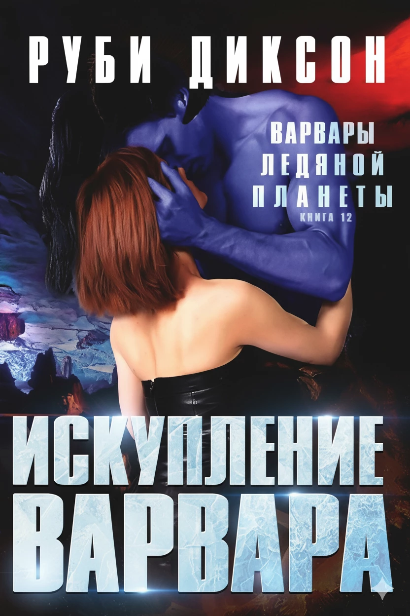 Книга Искупление варвара