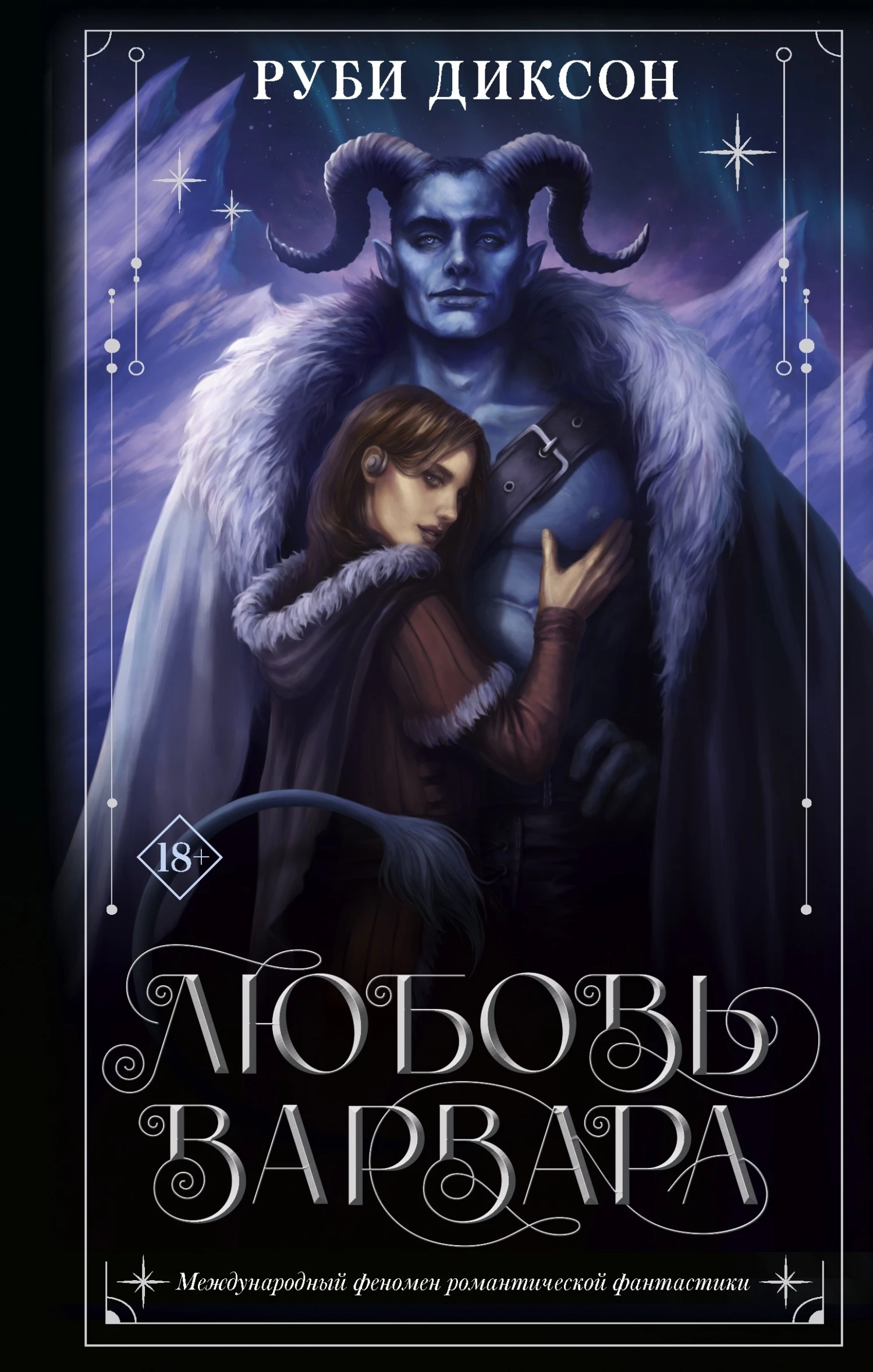 Книга Любовь варвара