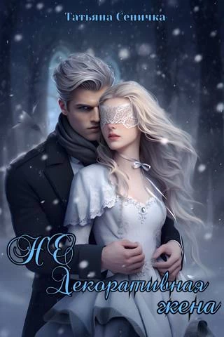 Иллюстрация к книге — НЕ Декоративная жена (СИ) [img_2.webp]