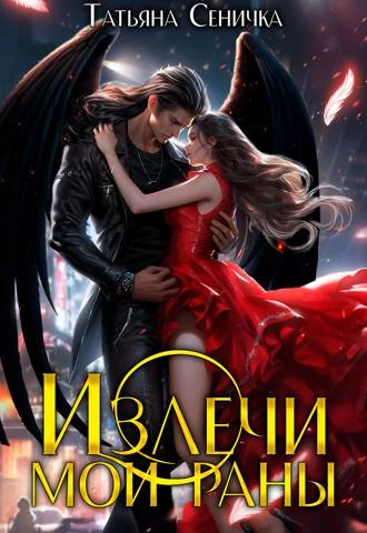 Иллюстрация к книге — НЕ Декоративная жена (СИ) [img_6.webp]