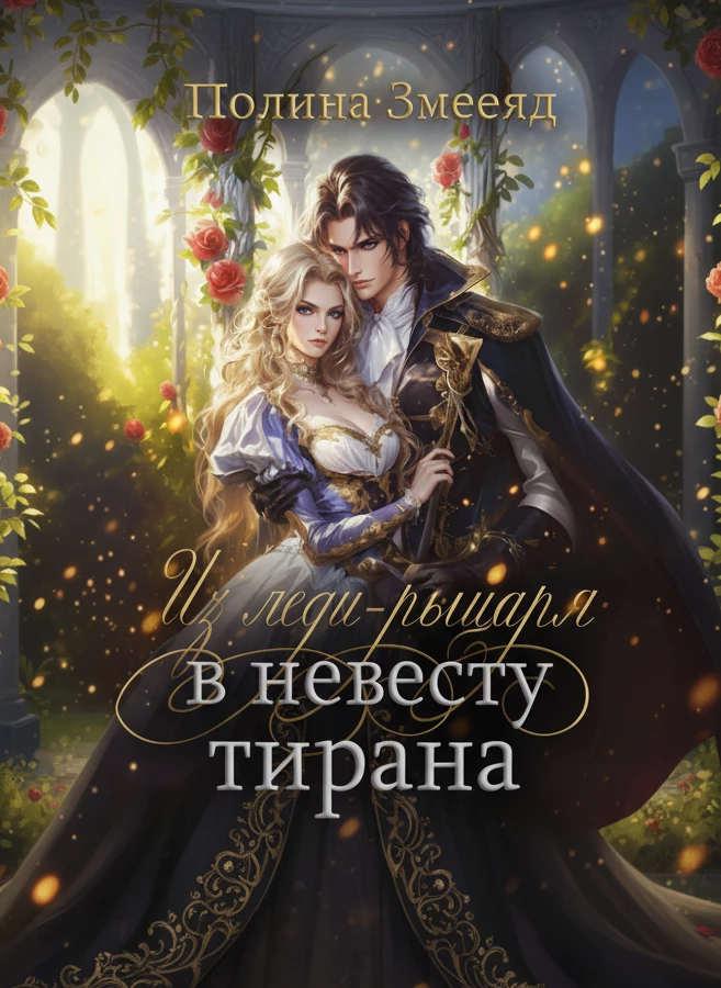 Книга Из леди-рыцаря в невесту тирана