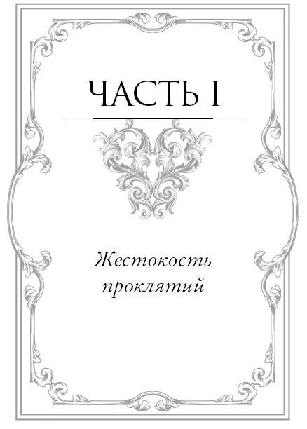 Иллюстрация к книге — Баллада о проклятой любви [i_003.webp]