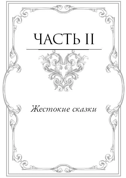 Иллюстрация к книге — Баллада о проклятой любви [i_005.webp]