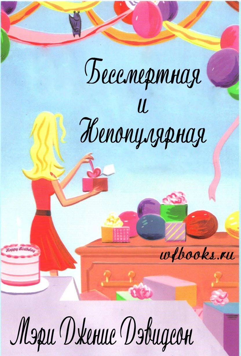 Книга Бессмертная и непопулярная