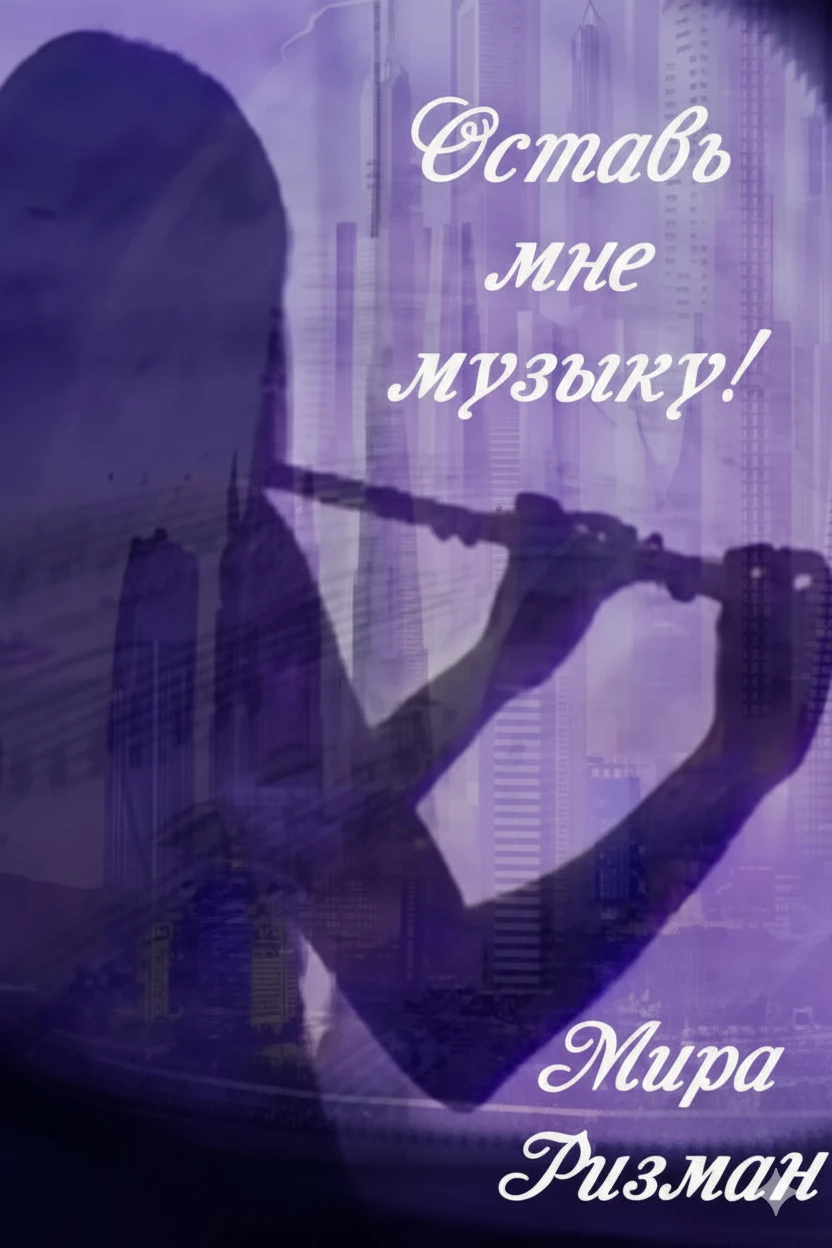 Книга Оставь мне музыку!