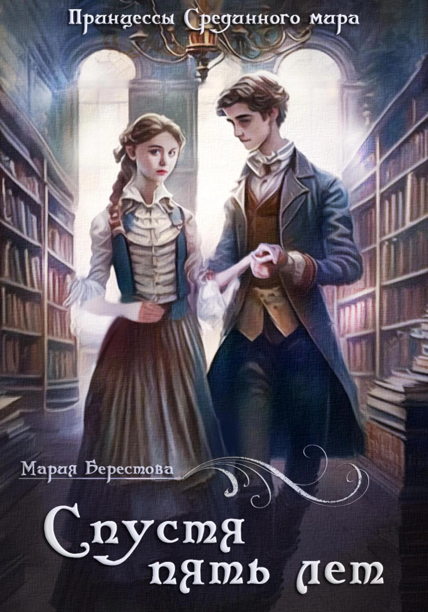 Книга Спустя пять лет