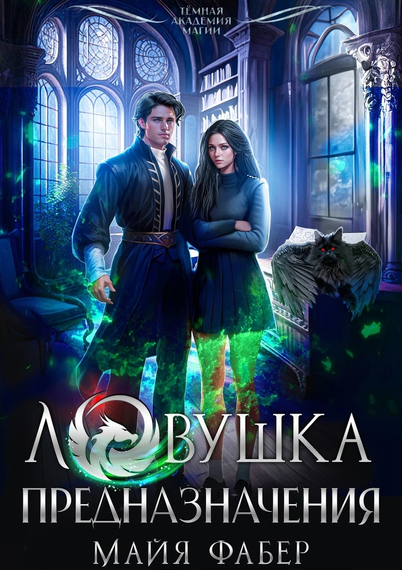 Книга Ловушка предназначения