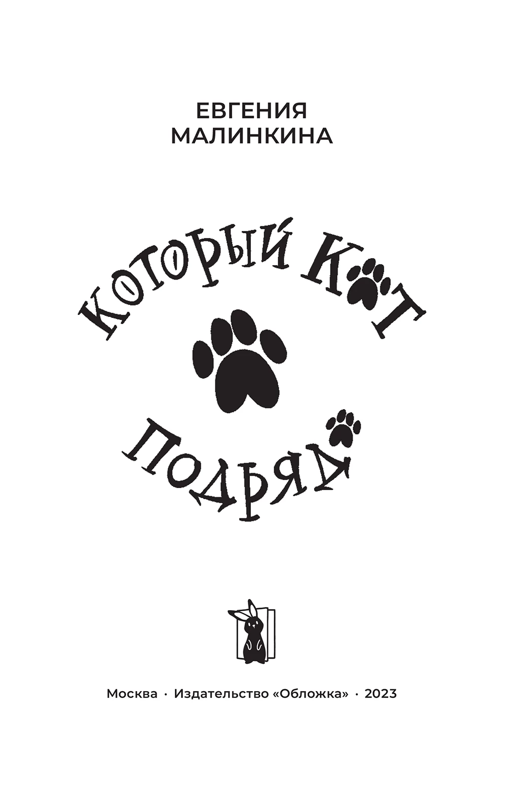 Иллюстрация к книге — Который кот подряд [i_001.webp]